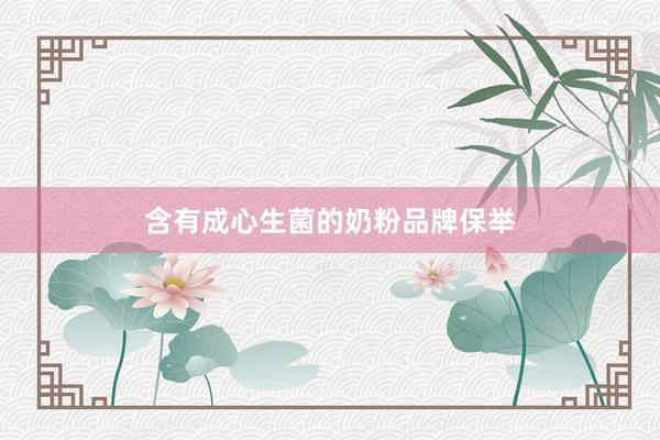 含有成心生菌的奶粉品牌保举