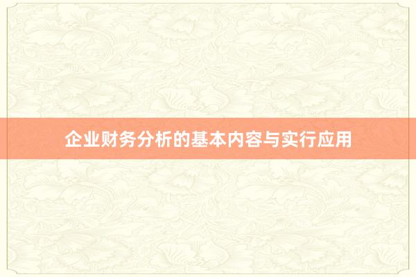 企业财务分析的基本内容与实行应用