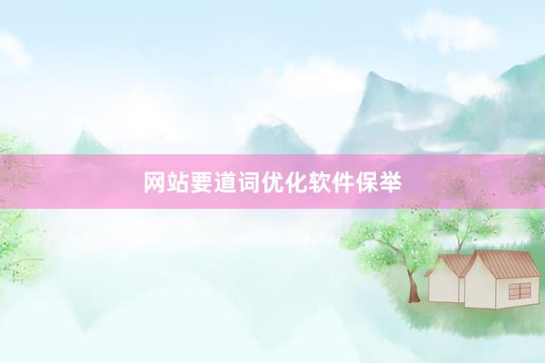 网站要道词优化软件保举