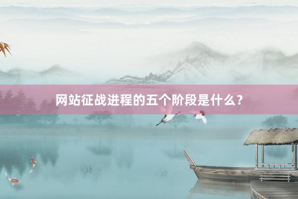网站征战进程的五个阶段是什么？