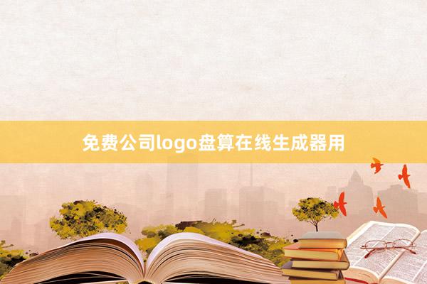 免费公司logo盘算在线生成器用