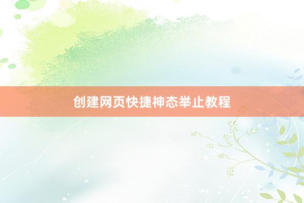 创建网页快捷神态举止教程