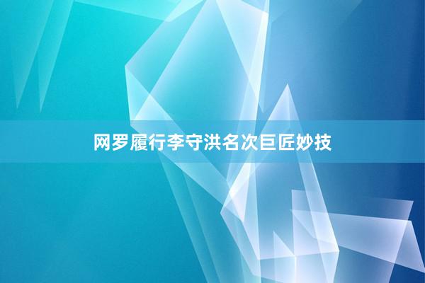 网罗履行李守洪名次巨匠妙技