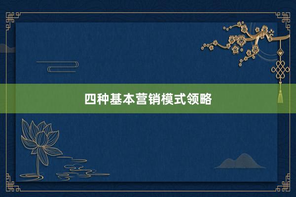 四种基本营销模式领略