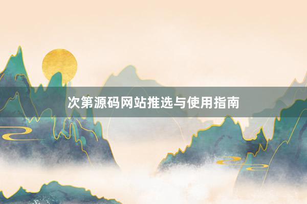 次第源码网站推选与使用指南