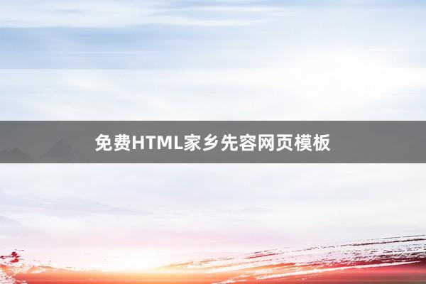 免费HTML家乡先容网页模板