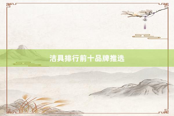 洁具排行前十品牌推选