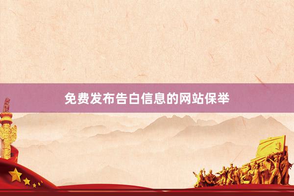 免费发布告白信息的网站保举