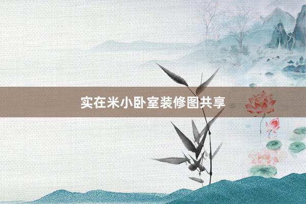 实在米小卧室装修图共享