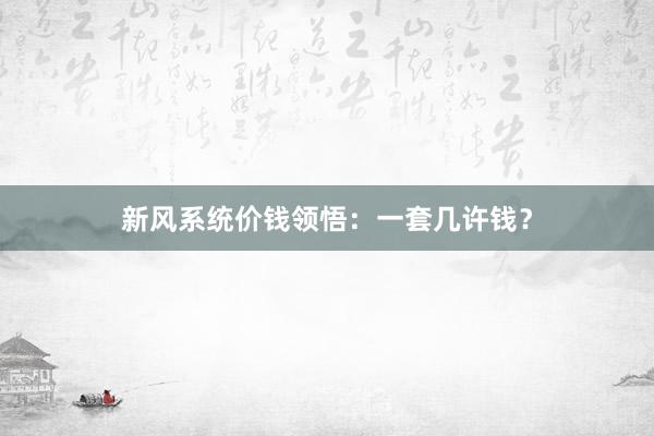 新风系统价钱领悟：一套几许钱？