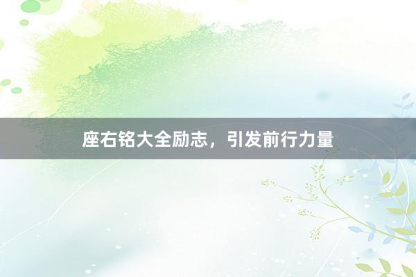 座右铭大全励志，引发前行力量