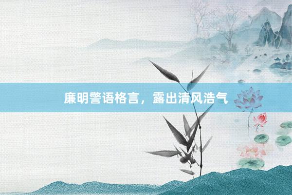 廉明警语格言，露出清风浩气