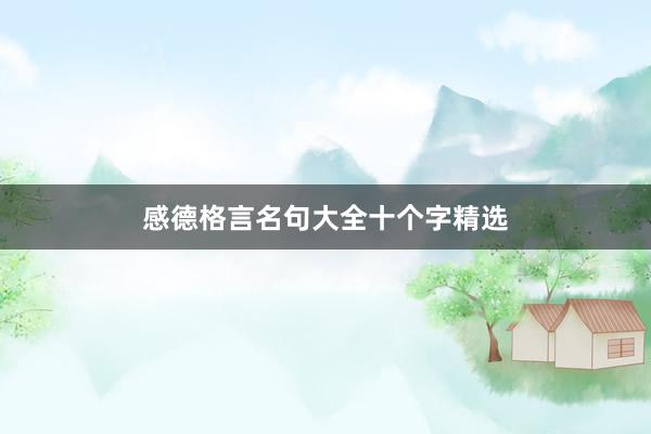感德格言名句大全十个字精选