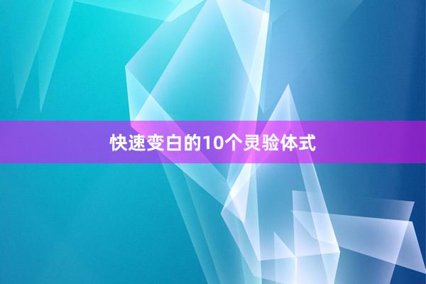 快速变白的10个灵验体式